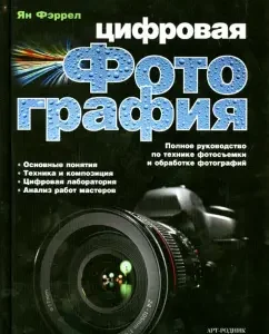 Digital photo. Complete guide to photography and processing technique: Jan Ferrel