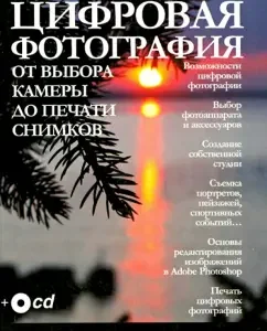 Digital photo. From choosing a camera to printing pictures: Pavel Danilov