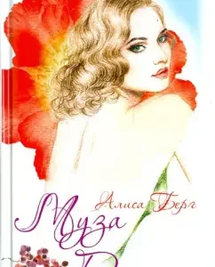 Dionysus Museum: Alice Berg