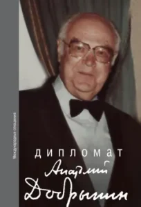 Diplomat Anatoly Dobrynin. Collection of memoirs: Anatoly Dobrynin
