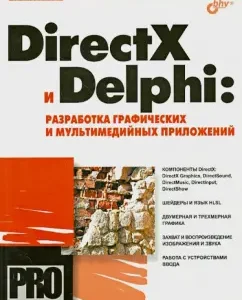 DirectX and Delphi. Development of graphic and multimedia applications (+CD): Sergey Yesenin
