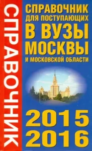 Directory for entering universities in Moscow and MO 2015-2016