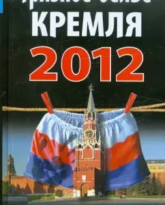 "Dirty linen" of the Kremlin 2012. New revelations: Alexey Chelnokov