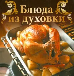 Dishes from the oven
