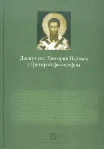 Dispert St. Gregory Palamas with Grigora's philosopher. Philosophical and theological aspects ...: George Faratsis