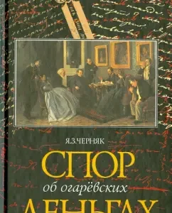 Dispute about Ogarev money: Ya. Chernyak