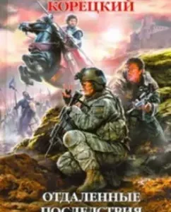 Distant consequences. Iraqi saga: Danil Koretsky