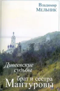 Diveevo fates of his brother and sisters Manturovs: Vladimir Melnik