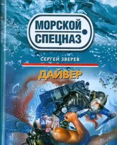 Diver: Sergey Zverev