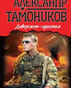 Diversant-single: Alexander Tamnikov