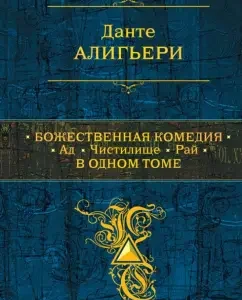 Divine comedy. Hell. Purgatory. Paradise. In 1 volume: Dante Aligieri