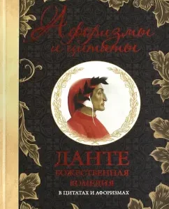 Divine comedy in quotes and aphorisms: Dante Aligieri
