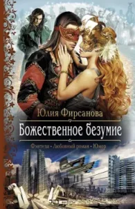 Divine madness: Julia Firsanova