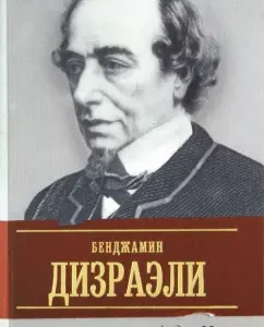 Dizraeli's life: Romanized biography: Andre Morua