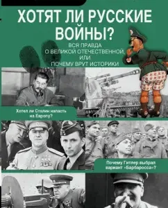 Do Russian wars want. The whole truth about the Great Patriotic War