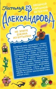 Do not angry gin from the bottle. Pleasant nightmares: Natalia Alexandrova