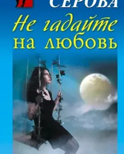 Do not guess for love: Marina Serova