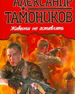 Do not leave alive: Alexander Tamnikov