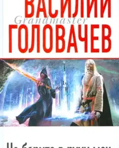 Do not pick up the sword: Vasily Golovachev