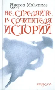 Do not shoot at the writer of stories!: Andrey Maksimov