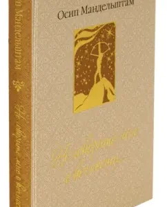 Do not tell me about eternity ...: Osip Mandelstam