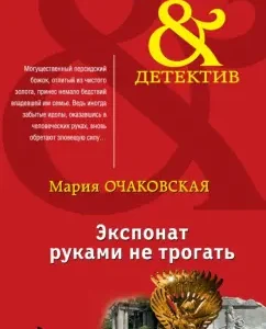 Do not touch the exhibit with your hands: Maria Ochakovskaya