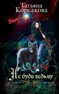 Do not wake a witch: Tatyana Korsakova