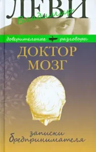 Doctor Brain. Notes of the nonsense. Selected recipes of meaningful life: Vladimir Levy