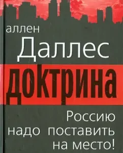 Doctrine. Russia must be put in place!: Allen Dulles