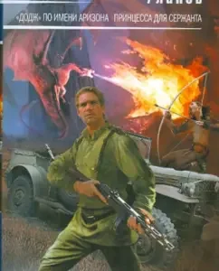 "Dodge" named Arizona. Princess for the sergeant: Andrey Ulanov