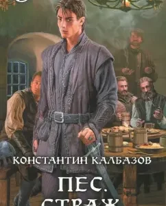 Dog. Guard: Konstantin Kalbazov