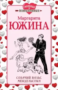 Dog Waltz Mendelssohn: Margarita Yuzhina