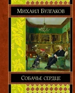 Dog heart: Mikhail Bulgakov