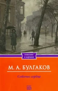 Dog heart. Stories: Mikhail Bulgakov
