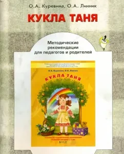 "Doll Tanya." Methodological recommendations for teachers on the aesthetic development of children 2-3 years old: Kurvina