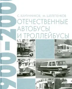 Domestic buses and trolleybuses. 1900-2000: Kanunnikov