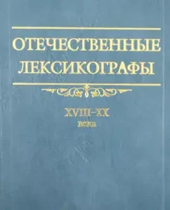 Domestic lexicographers of the XVIII - XX century: Derzhavina