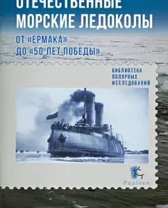 Domestic sea icebreakers from "Ermak" to "50 years of Victory": Nikita Kuznetsov