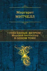 Done by the wind. World bestseller in one volume: Margaret Mitchell