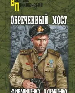 Doomed bridge: Ivanichenko