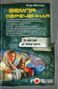 Doomed land: Igor Schlengalts