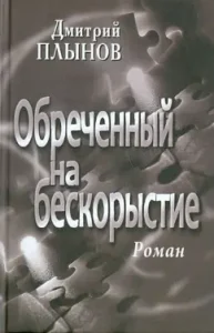 Doomed to disinterestedness. Roman: Dmitry Plynov