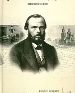 Dostoevsky: philosophical thinking