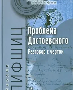 Dostoevsky's problem. Damn conversation: Mikhail Lifshitz