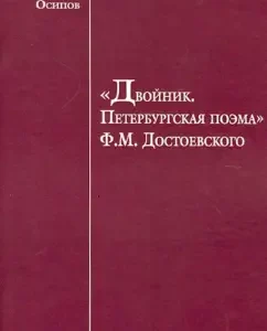 "Double. Petersburg poem" F.M. Dostoevsky. Psychiatrist notes: Nikolai Osipov