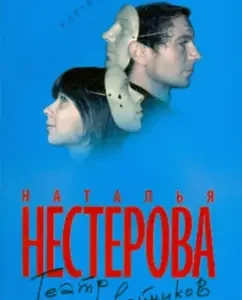 Double Theater: Natalia Nesterova