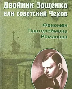 Double Zoshchenko
