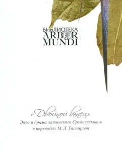 "Double crown". The epic and drama of the Latin Middle Ages in the translations of M. L. Gasparov