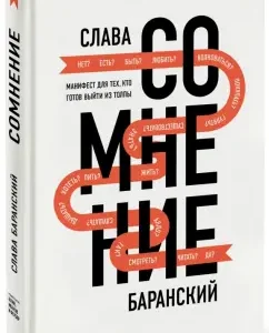 Doubt. Manifesto for those who are ready to get out of the crowd: Glory to Baransky