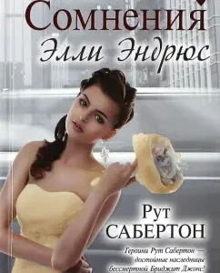 Doubts Ellie Andrews: Ruth Saberton